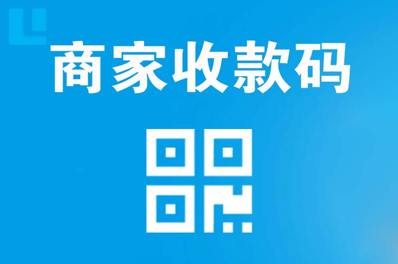 德兴拉卡拉商家收款码