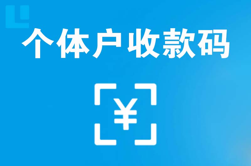 德兴拉卡拉个体户收款码